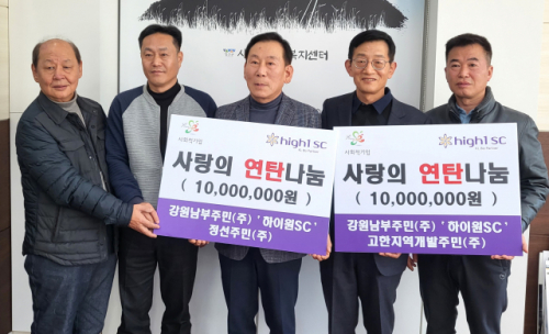 [포토뉴스]강원남부주민(주) 등 기금 기탁