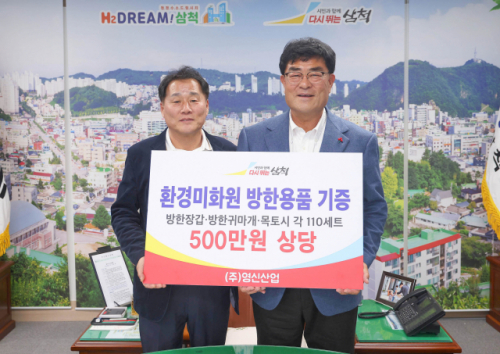 [포토뉴스](주)영신산업 삼척 환경미화원 위해 5년째 방한용품 기부