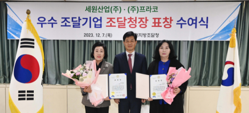 세원산업(주)·(주)프라코 조달청장 표창 수상