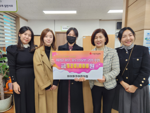 [포토뉴스]송정 아이파크 어린이집, 연말맞아 성금 전달