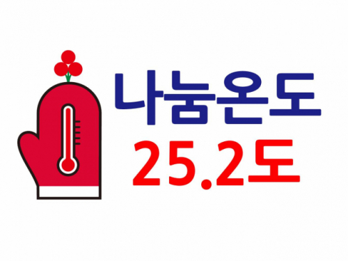 [희망2024 나눔캠페인]사랑의 온도 함께 올려요