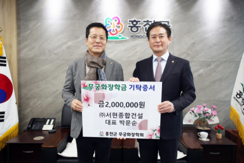 [포토뉴스]홍천 ㈜서현종합건설 무궁화장학금 200만원 기탁