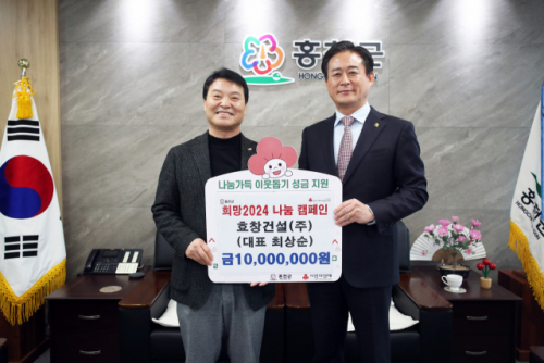 [포토뉴스]홍천 효창건설(주) 희망2024 나눔 캠페인 성금 기탁