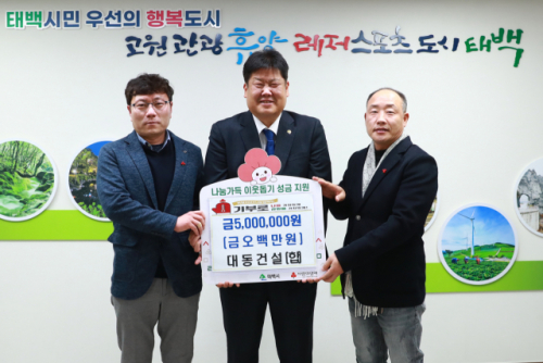 [포토뉴스]대동건설, 태백시에 이웃돕기 성금 500만원 기탁