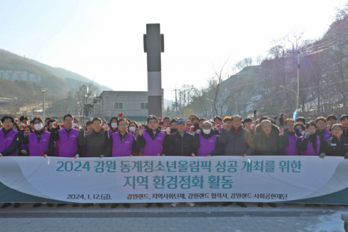 강원랜드, 동계청소년올림픽 성공개최 기원 지역 환경정화 활동  눈길
