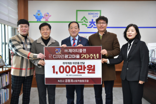 [포토뉴스]제이티플랜·디자인광고마을. 취약계층 지원 성품 전달