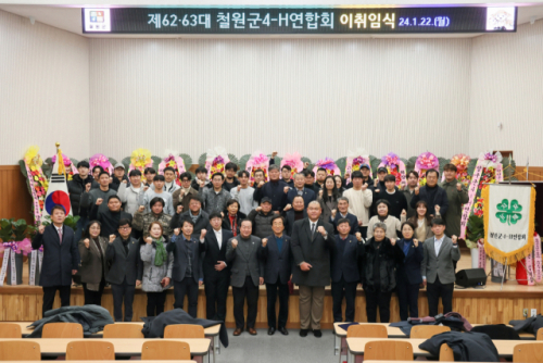 [포토뉴스]철원군 4-H 연합회장 이·취임식
