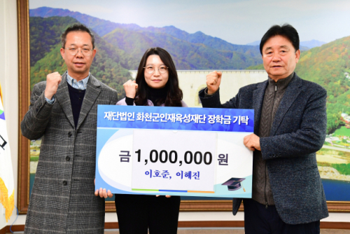 [포토뉴스] 이호준 화천관광기획담당·이혜진 간동농협 상무 장학금 기탁
