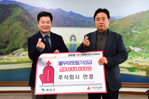 [포토뉴스] 화천 (주)만경 이웃돕기성금 기탁