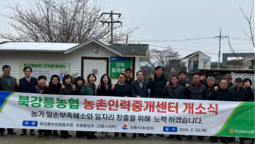북강릉농협 농촌인력중개센터 개소