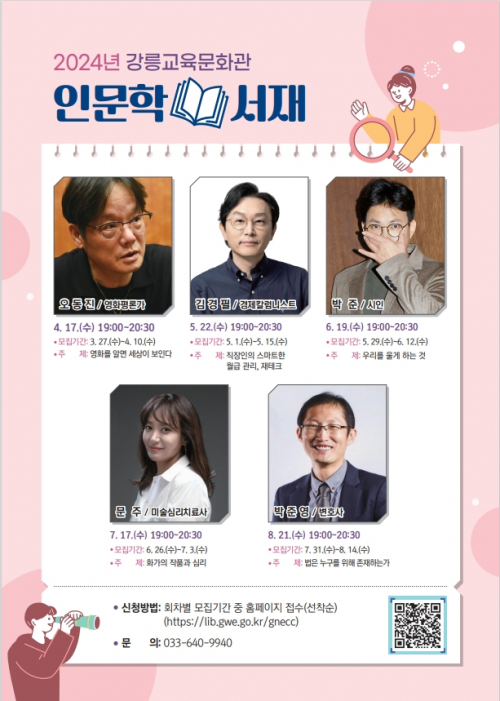 강릉교육문화관 ‘2024년 인문학 서재’ 참여 모집