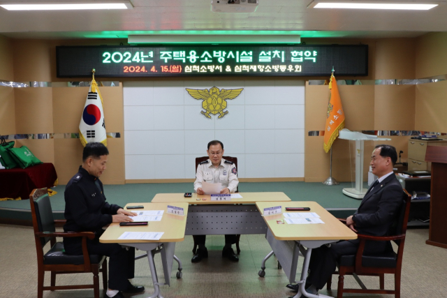 삼척소방서와 소방동우회, 주택용 소방시설 설치 협약
