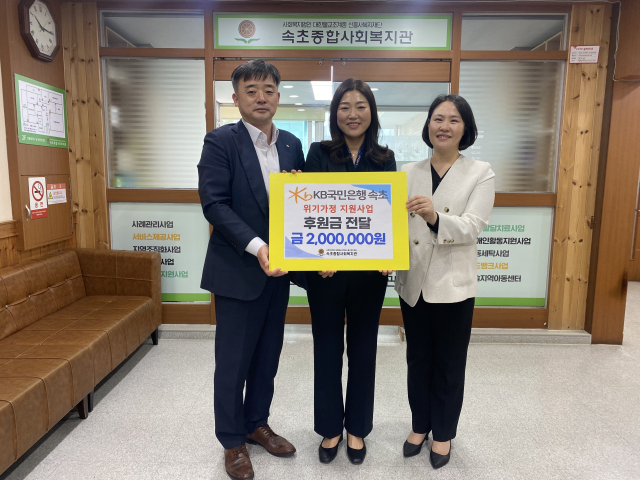 [포토뉴스]KB국민은행 속초지점, 위기가정 지원 후원금 기탁