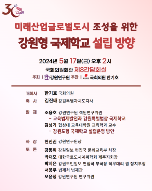 강원연구원·한기호의원 17일 국회서 ‘강원형 국제학교 설립 방향 모색’