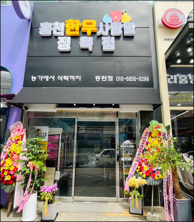[포토뉴스]홍천한우사랑말 정육점 경기 동탄신도시에 3호점 개점