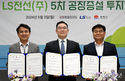 [포토뉴스]동해 LS전선(주) 5차 공장증설 투자협약