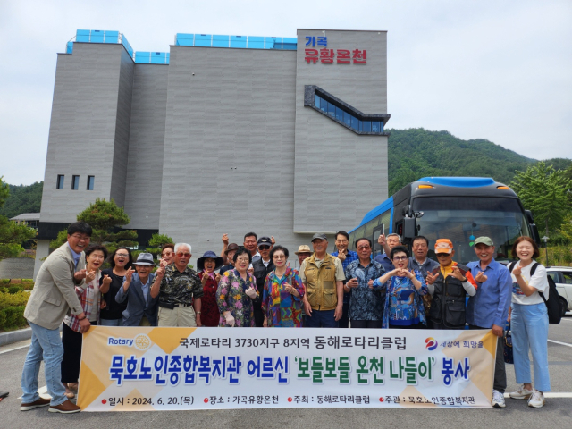 [포토뉴스] 동해로타리클럽 묵호노인종합복지관 어르신 ‘보들보들 온천 나들이’ 봉사