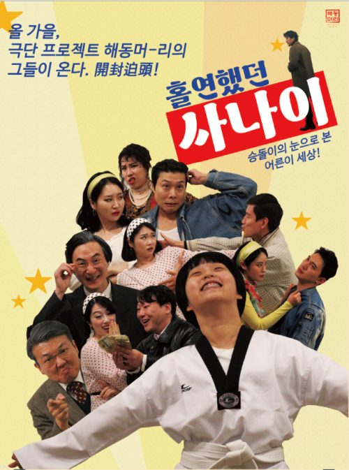 “올해 춘천을 웃길 연극을 소개합니다”