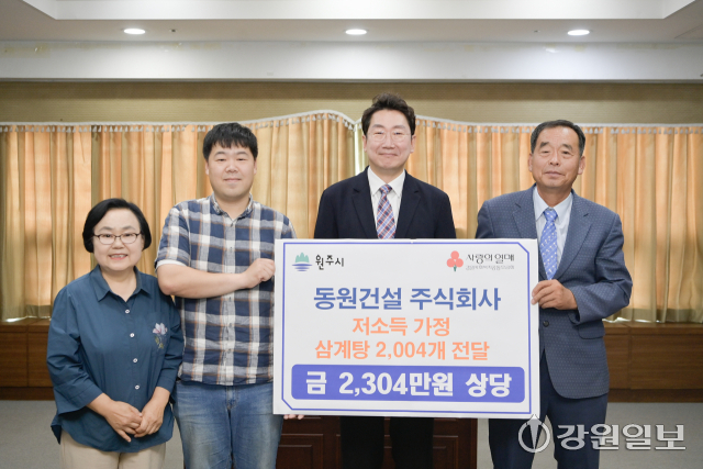 동원건설(주) 원주 저소득층 위한 삼계탕 기부