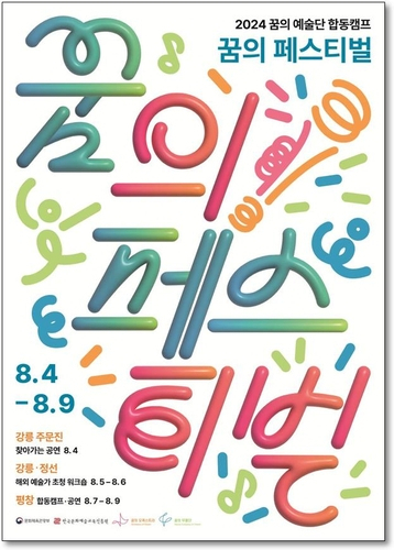문체부 꿈의 페스티벌 강릉에서 첫 개최