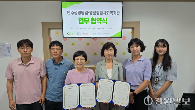 [포토뉴스]명륜종합사회복지관·원주생명농업 복지 증진 업무협약