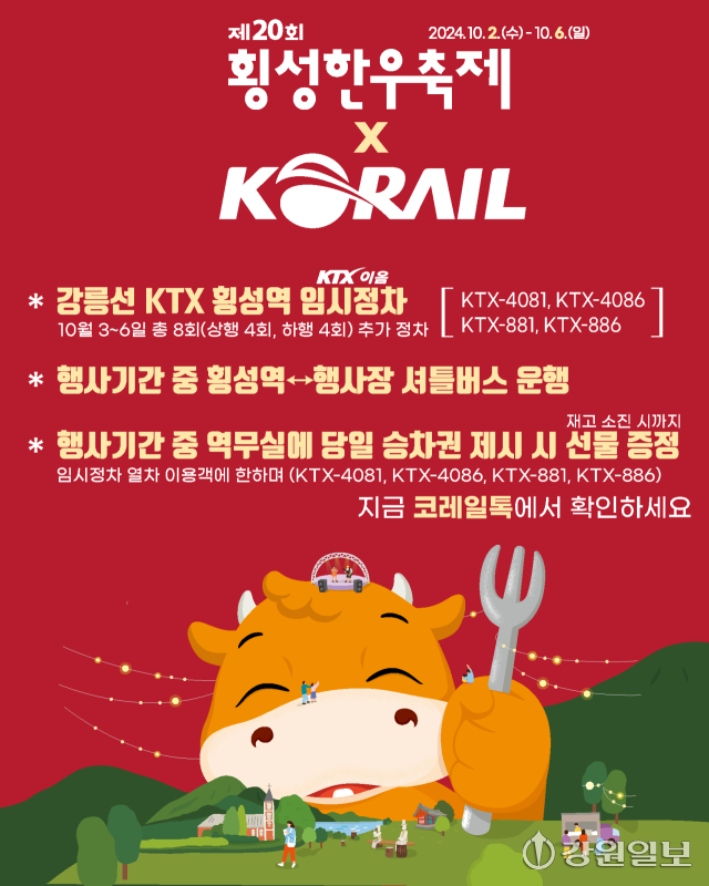 횡성한우축제 ‘KTX 특별열차’ 운행
