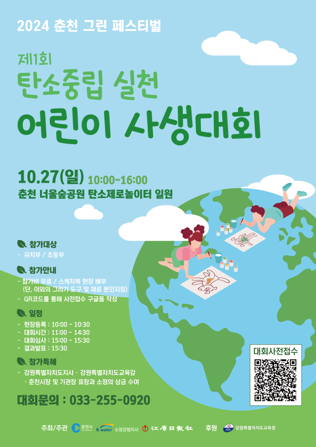 2024 춘천 그린 페스티벌 27일 개최…어린이 그림 그리기 대회 함께 열려