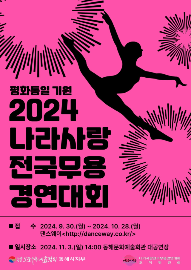 ‘2024 나라사랑전국무용경연대회’ 동해서 개최