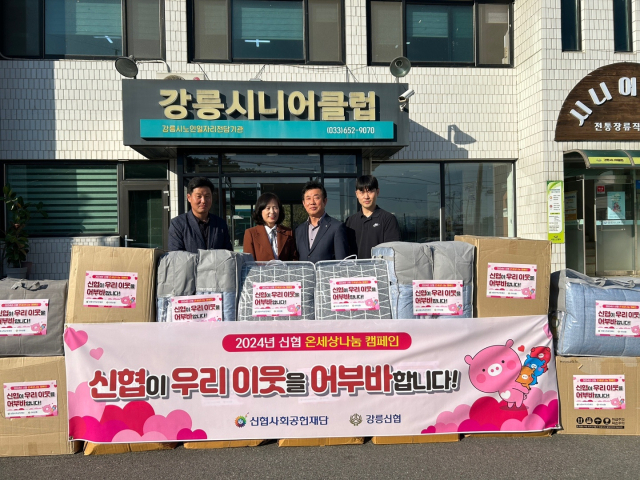 [포토뉴스]강릉신협, 강릉시니어클럽에 난방용품 전달