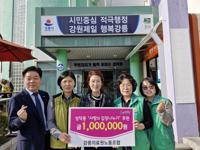 [포토뉴스]강릉의료원 노동조합, 성덕동 ‘사랑의 김장’ 후원