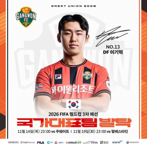 14일 북중미 월드컵 쿠웨이트전…춘천 출신 손흥민‧강원FC 이기혁 출격