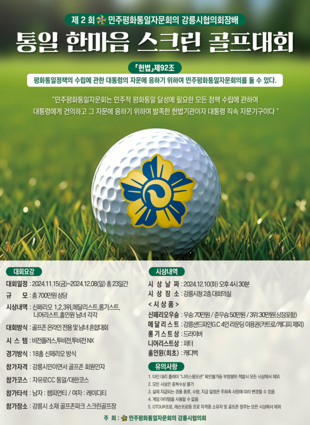 민주평통 강릉시협, 통일 한마음 스크린골프대회 개최