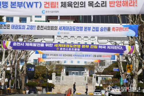 세계태권도연맹(WT)본부 건립 사업 승인하라