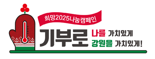 강원 ‘희망2025 나눔캠페인’ 12월 1일 불 밝힌다