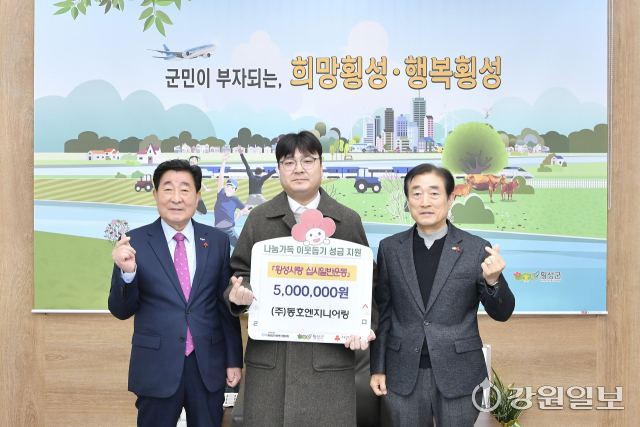 [포토뉴스](주)동호엔지니어링 횡성 취약계층 후원금