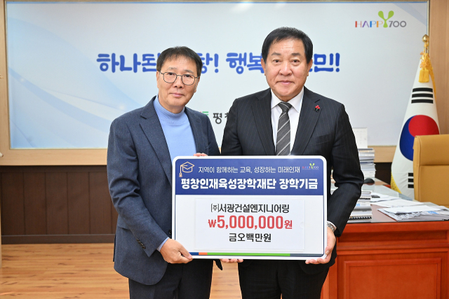 [포토뉴스]서광건설엔지니어링, 평창인재육성장학재단 500만원 기탁
