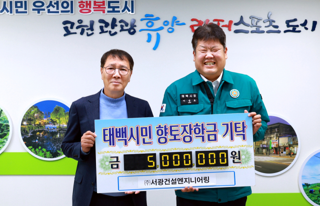 [포토뉴스](주)서광건설엔지니어링 태백시에 장학금 기탁