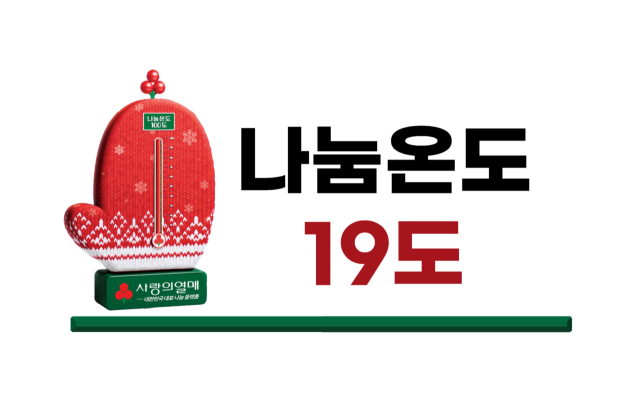 [희망2025 나눔캠페인]사랑의 온도 함께 올려요