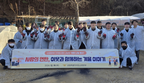 [포튜뉴스]강원특별자치도소방본부 연탄 나눔 봉사