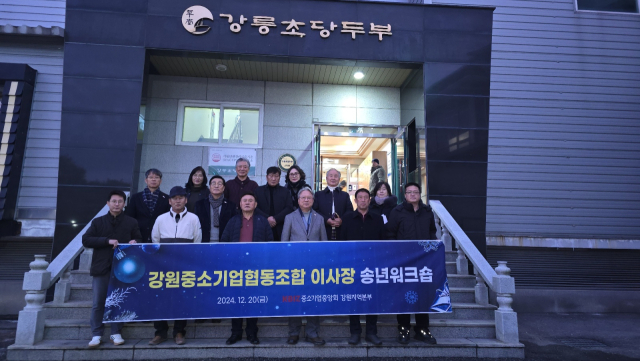 [포토뉴스]강원중소기업협동조합 이사장 송년 워크숍