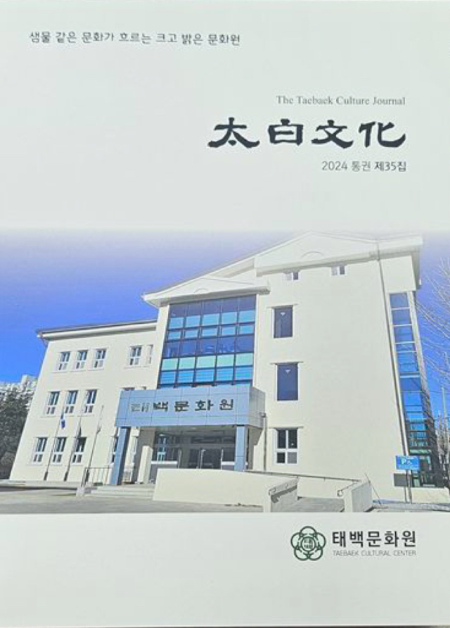 태백문화원 2024년 태백문화 발간