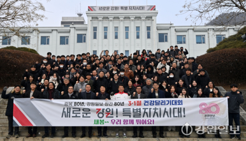 [포토뉴스]새봄~ 우리 함께 뛰어요! 3·1절 건강달리기대회 참가 다짐하는 강원자치도청!