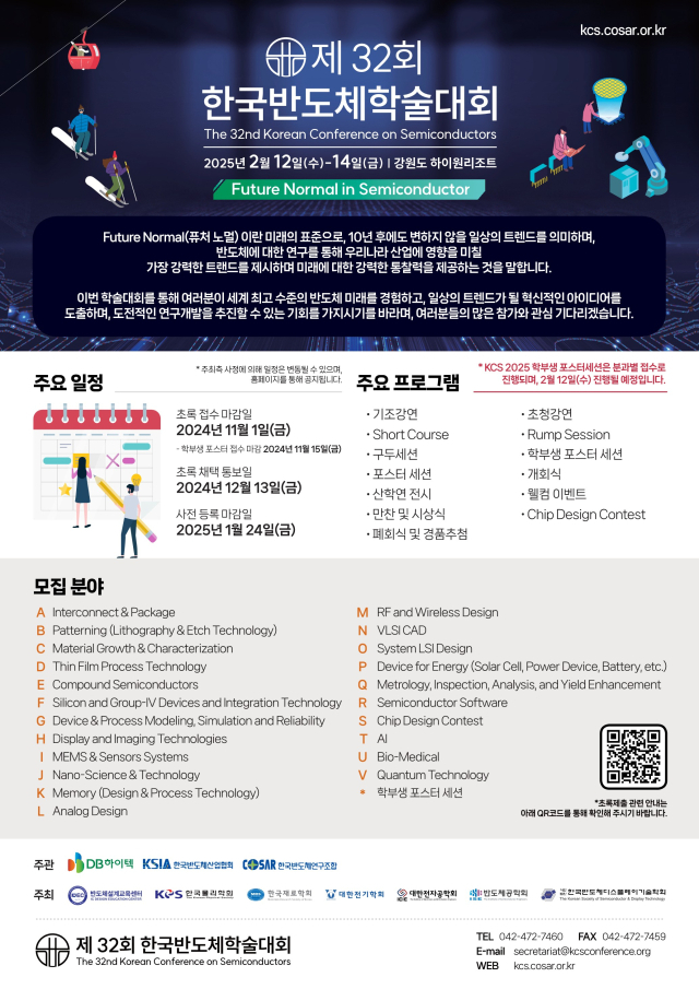 국내 최대 규모 반도체 학술대회 12~14일 하이원에서 개최
