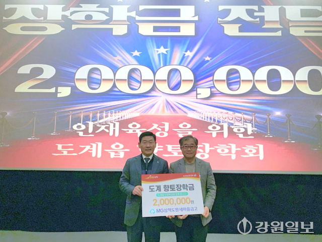 [포토뉴스]삼척도원새마을금고 장학금 기탁
