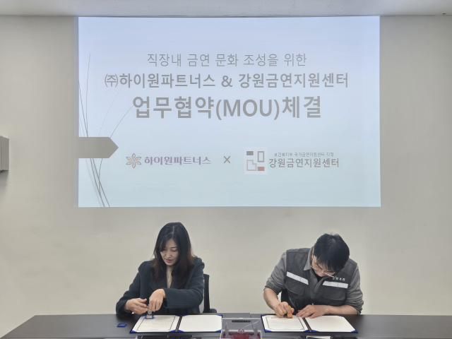 [포토뉴스]강원금연지원센터·(주)하이원파트너스 직장 내 금연 문화 조성 업무협약