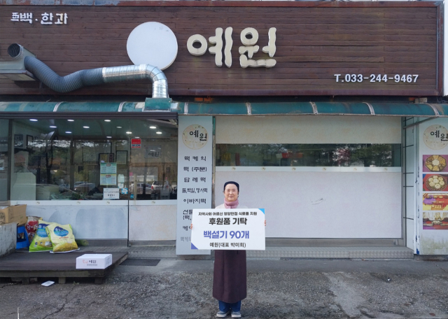 [포토뉴스]춘천 예원떡집, 춘천북부노인복지관에 간식 전달