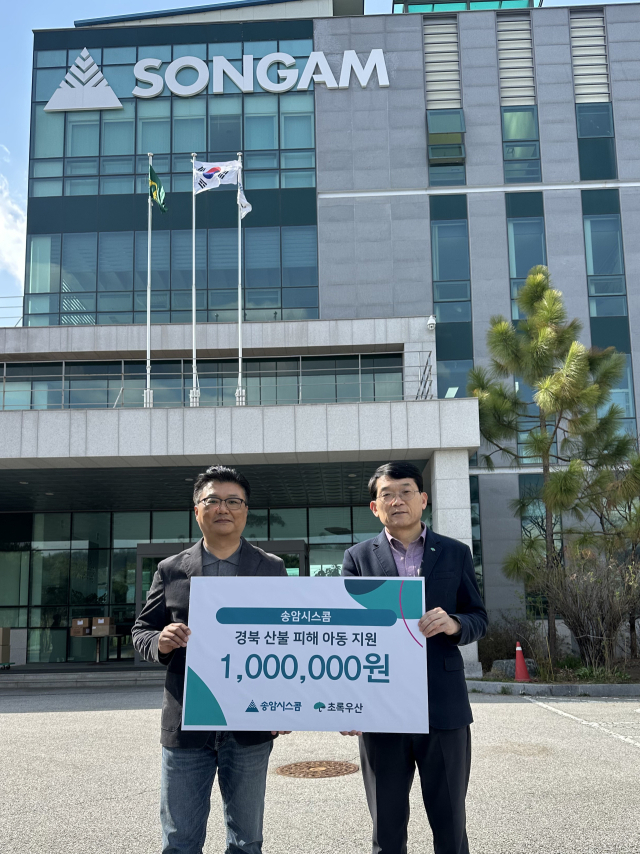 송암시스콤, 초록우산 강원지역본부에 산불 피해아동위해 후원