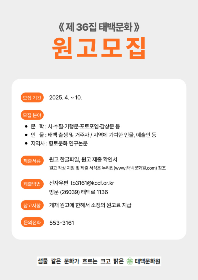 태백문화원 제36집 태백문화 원고 모집