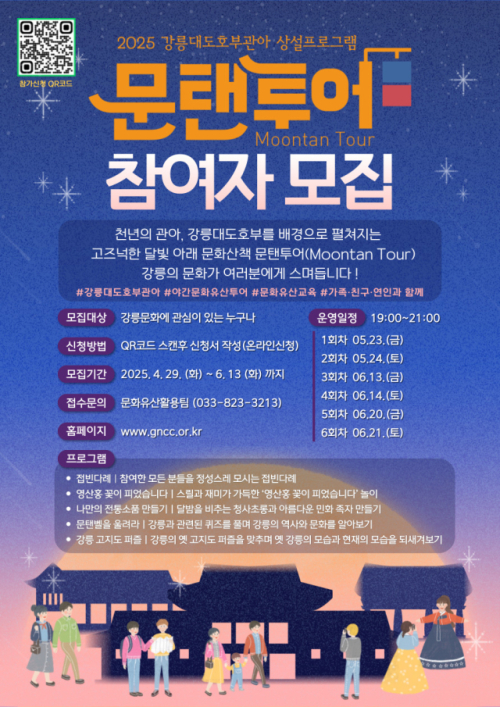 강릉문화원, 문탠투어 참여자 29일부터 모집
