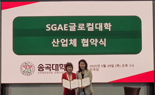 송곡대 SGAE글로컬대학, 102개 산업체와 ‘글로컬 인재’ 양성 협약